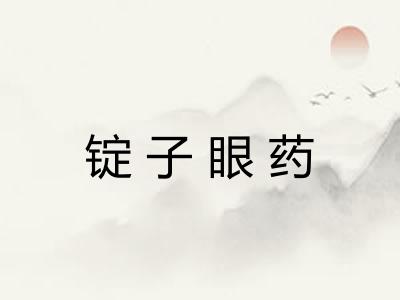 锭子眼药