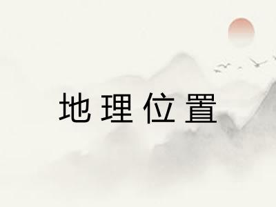 地理位置