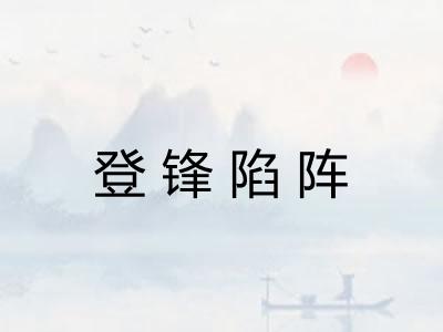 登锋陷阵