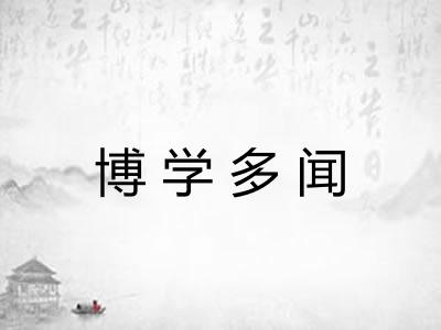 博学多闻 博学多闻