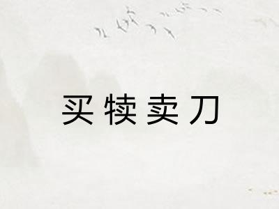 买犊卖刀 买犊卖刀