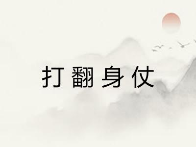 打翻身仗 打翻身仗