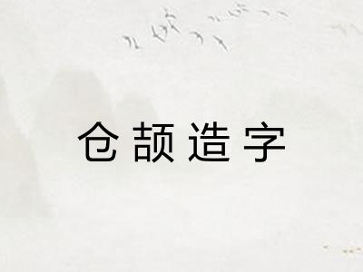 仓颉造字