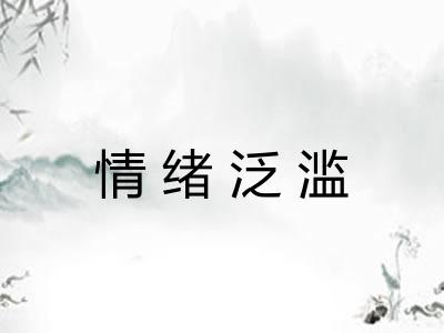 情绪泛滥 情绪泛滥