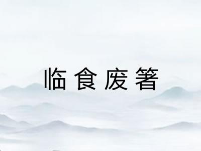 临食废箸 临食废箸