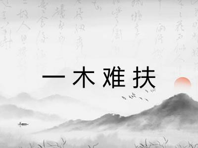 一木难扶