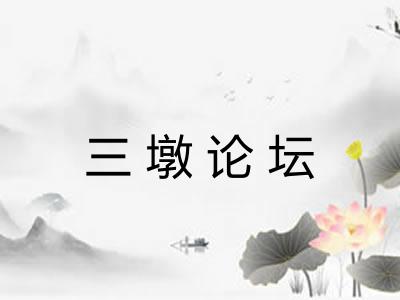 三墩论坛 三墩论坛