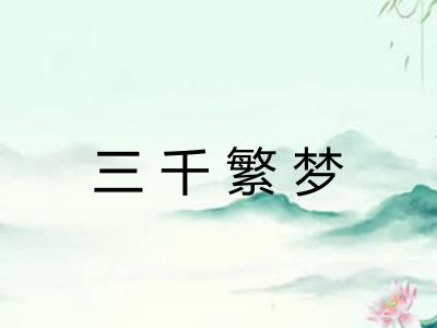 三千繁梦 三千繁梦