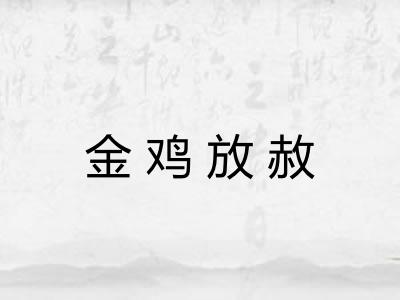 金鸡放赦