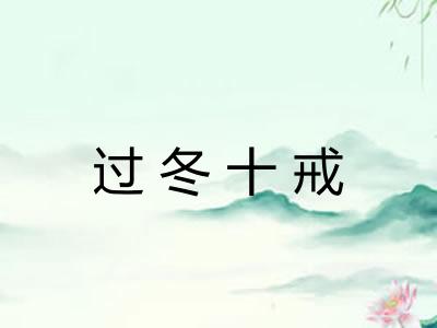 过冬十戒