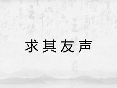 求其友声
