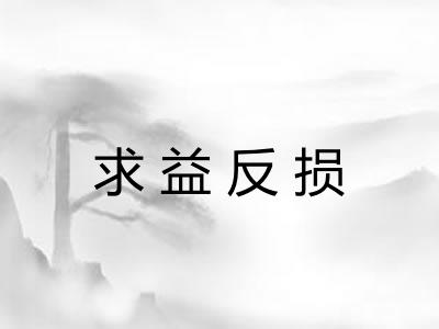 求益反损 求益反损