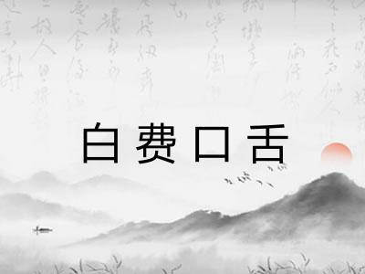 白费口舌