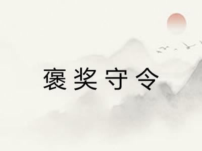 褒奖守令 褒奖守令