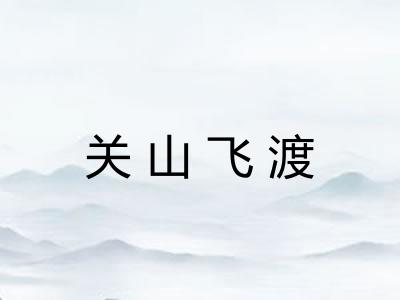 关山飞渡 关山飞渡