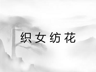 织女纺花 织女纺花