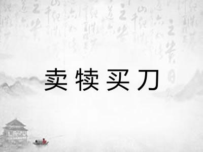 卖犊买刀 卖犊买刀