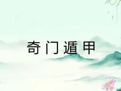 奇门遁甲 奇门遁甲