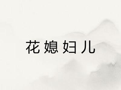 花媳妇儿