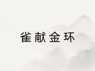 雀献金环 雀献金环