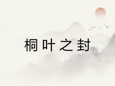 桐叶之封 桐叶之封