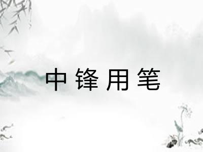 中锋用笔
