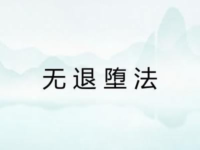 无退堕法 无退堕法