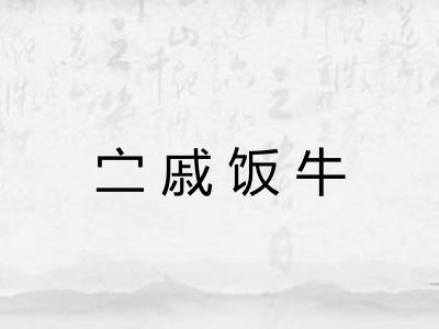 㝉戚饭牛