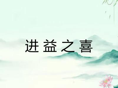 进益之喜 进益之喜