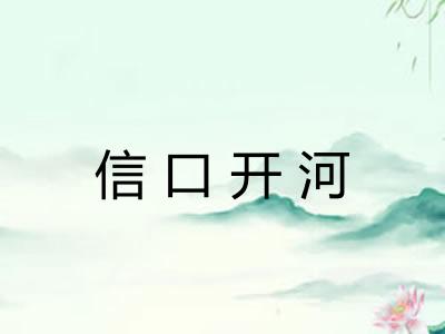信口开河 信口开河