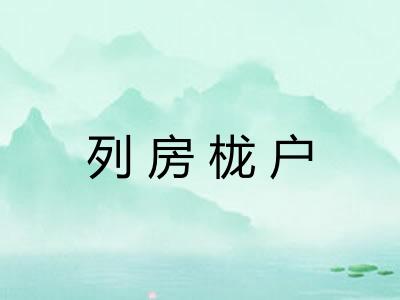 列房栊户 列房栊户