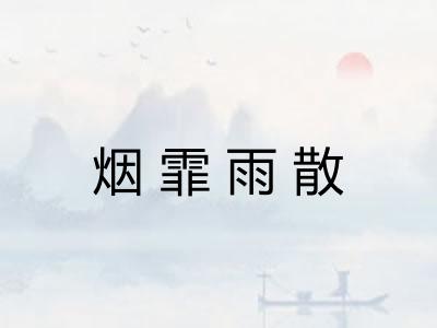 烟霏雨散