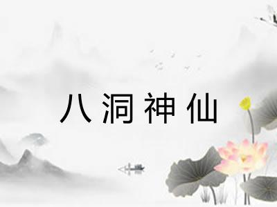 八洞神仙 八洞神仙