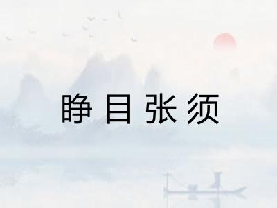 睁目张须