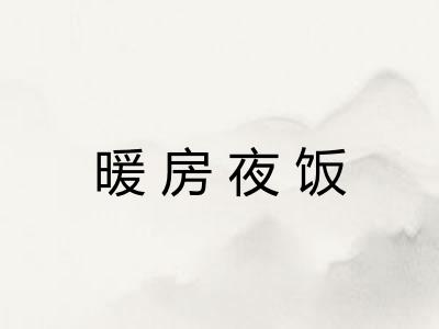 暖房夜饭 暖房夜饭