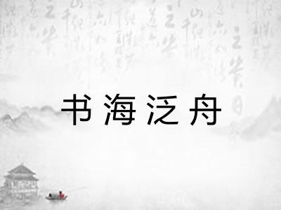 书海泛舟 书海泛舟