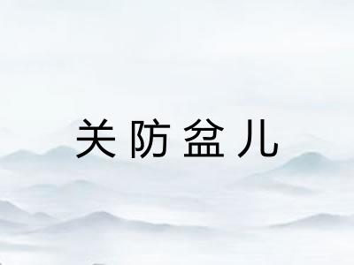 关防盆儿