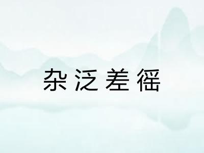 杂泛差徭 杂泛差徭