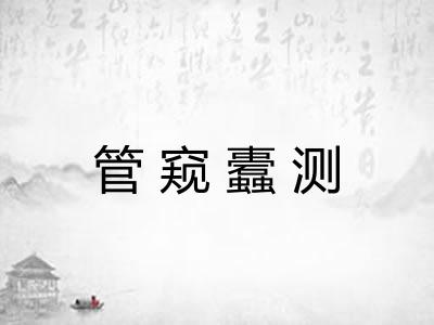 管窥蠹测
