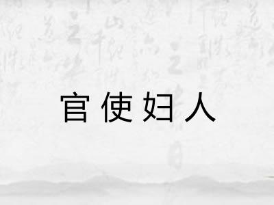 官使妇人 官使妇人