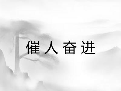 催人奋进 催人奋进