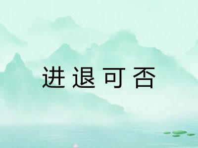 进退可否
