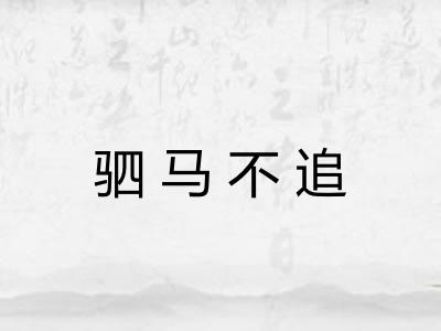 驷马不追