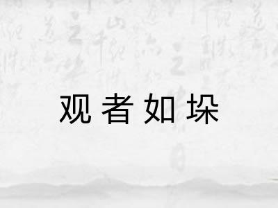 观者如垛