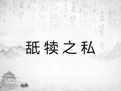 舐犊之私 舐犊之私