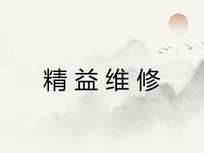 精益维修 精益维修