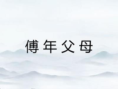 傅年父母 傅年父母