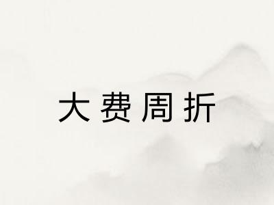 大费周折