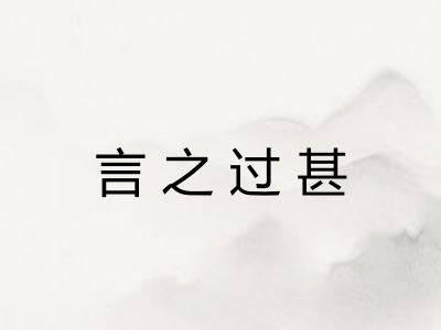 言之过甚 言之过甚