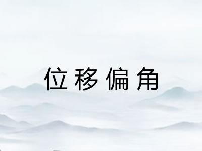 位移偏角 位移偏角